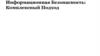 Информационная безопасность: комплексный подход