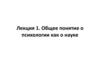 Лекция 1 Общее понятие о психологии как о науке