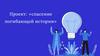 Проект "Спасение погибающей истории". История Севастополя