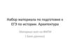 Архитектура. Набор материала по подготовке к ЕГЭ по истории
