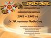 Защитник-односельчанин. 1941 - 1945 гг. (к 70 летию Победы)