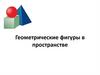 Геометрические фигуры в пространстве