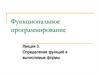 Функциональное программирование. Лекция 3. Определение функций и вычислимые формы