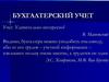 Сущность, цели и содержание бухгалтерского учета  (тема 1)