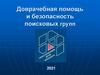Доврачебная помощь и безопасность поисковых групп