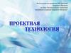 Использование проектной технологии на уроках трудового обучения