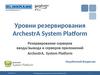 Уровни резервирования ArchestrA System Platform