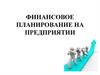 Финансовое планирование на предприятии