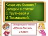 Когда это бывает? Загадки в стихах Е. Трутневой