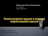 Компьютерное зрение в задачах нефтегазовой отрасли