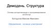 Демодень. Структура. Основы алгоритмизации и программирования JavaScript