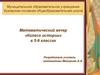 Математический вечер «Колесо истории»  (5 - 9 класс)