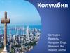 Колумбия. Общая информация