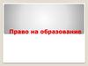 Право на образование. Права человека