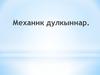 Механик дулкыннар