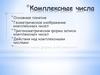 Комплексные числа