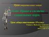 Право в системе социальных норм. Урок обществознания. 10 класс