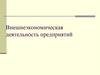Внешнеэкономическая деятельность предприятий
