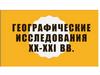 Географические открытия 20-21 века