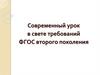 Современный урок в свете требований ФГОС второго поколения
