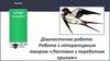 Діагностична робота. Робота з літературним твором «Ластівка з перебитим крилом»