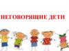 Неговорящие дети