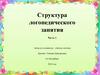 Структура логопедического занятия. Часть 1