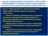 Тема №3. Часть 1. Мероприятия по защите населения и территорий в чрезвычайных ситуациях