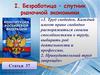 Безработица - спутник рыночной экономики