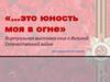 Это юность моя в огне