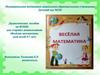 Дидактическое пособие по ФЭМП для старших школьников "Весёлая математика" (для детей 5-7 лет)