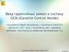 Ввод гарантийных заявок в систему GCM (Garantie Contrat Monde)