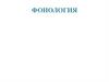 Фонология. Фонологический аспект изучения звуков речи. Понятие фонемы