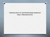 Лексикологія. Узагальнення й систематизація вивченої теми