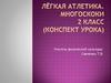 Лёгкая атлетика. Многоскоки. 2 класс (конспект урока)