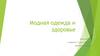 Модная одежда и здоровье