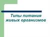 Типы питания живых организмов