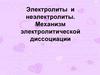 Электролиты и неэлектролиты. Механизм электролитической диссоциации