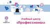 Учебный центр «Профессионал»
