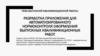 Разработка приложения для автоматизированного нормоконтроля оформления выпускных квалификационных работ