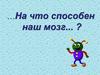На что способен наш мозг?