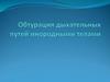 Обтурация дыхательных путей инородными телами