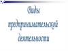 Виды предпринимательской деятельности