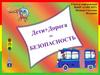 Дети + дорога = безопасность