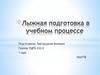 Лыжная подготовка в учебном процессе