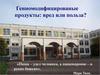 Генномодифицированые продукты: вред или польза?