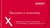 Введение в экономику. Тема 12. Макроэкономические показатели как измерители национальной экономической динамики