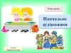 Навчальне аудіювання. Українська мова. 2 клас