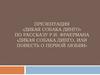 Р.И. Фраерман «Дикая собака Динго, или Повесть о первой любви»