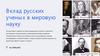 Вклад русских ученых в мировую науку